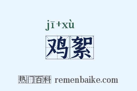 鸡絮是什么意思的图片